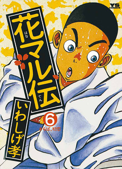 花マル伝 6巻
