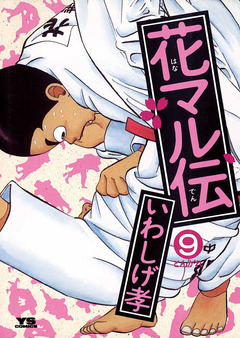 花マル伝 9巻