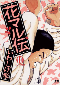 花マル伝 10巻