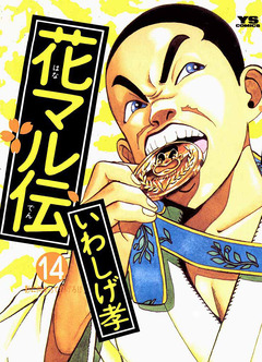 花マル伝 14巻