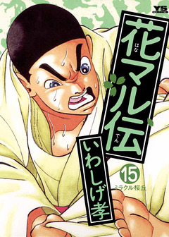花マル伝 15巻