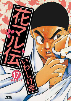 花マル伝 17巻