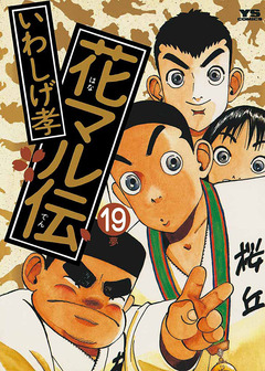 花マル伝 19巻