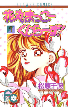 花丸まっこーくじらーず! 1巻