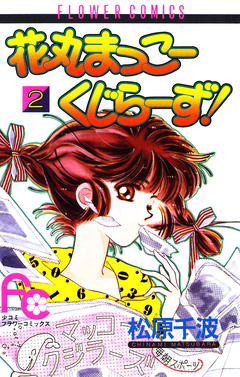 花丸まっこーくじらーず! 2巻