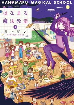 はなまる魔法教室 1巻