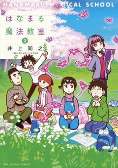 はなまる魔法教室 2巻