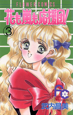 花も嵐も応援団! 3巻