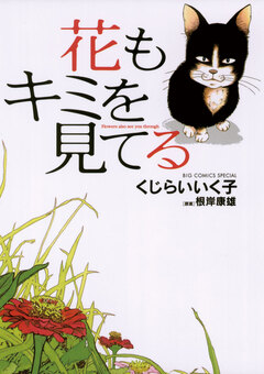 花もキミを見てる 1巻