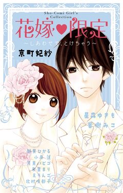 花嫁 限定～しあわせで、とけちゃう～ 1巻
