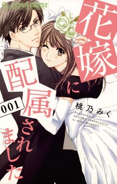 花嫁に配属されました 1巻