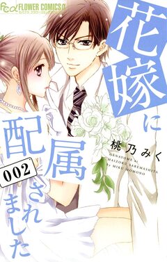 花嫁に配属されました 2巻