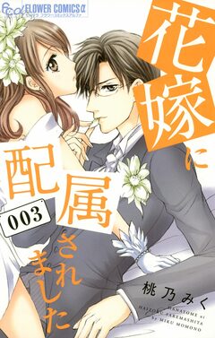 花嫁に配属されました 3巻