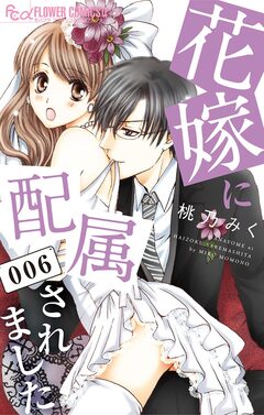 花嫁に配属されました 6巻