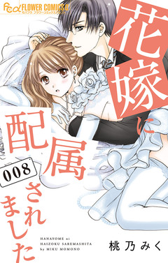 花嫁に配属されました 8巻