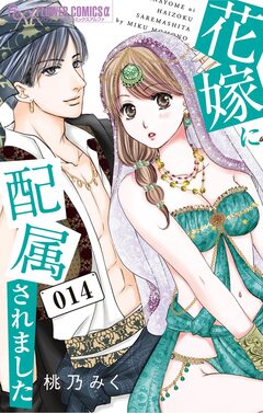花嫁に配属されました 14巻