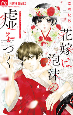 花嫁は泡沫の嘘をつく 1巻