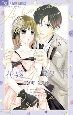 花嫁Reスタート 3巻