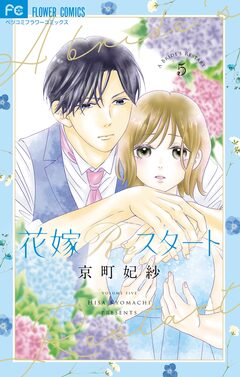 花嫁Reスタート 5巻