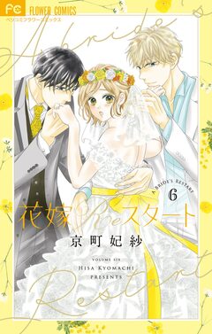 花嫁Reスタート 6巻