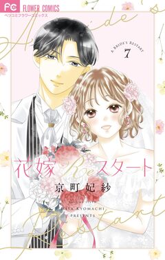 花嫁Reスタート 7巻