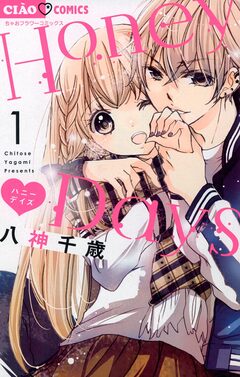 Honey Days 1巻