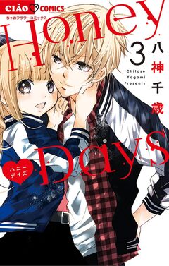 Honey Days 3巻
