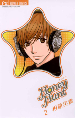 Honey Hunt 2巻