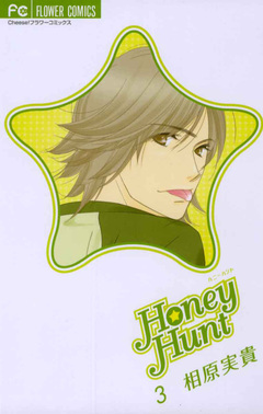 Honey Hunt 3巻