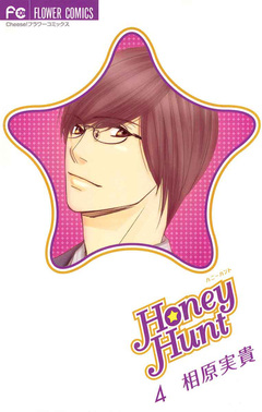 Honey Hunt 4巻
