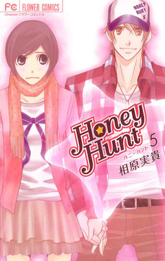 Honey Hunt 5巻