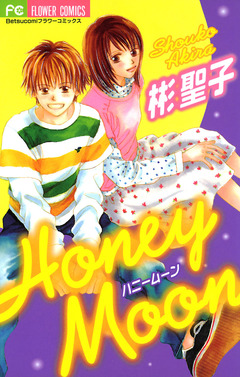 Honey Moon 1巻