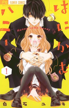 はにかむハニー 1巻