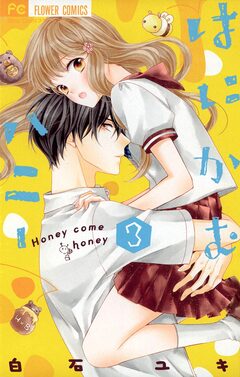はにかむハニー 3巻