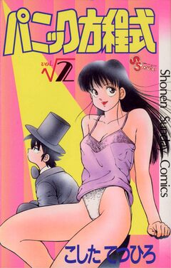 パニック方程式 2巻