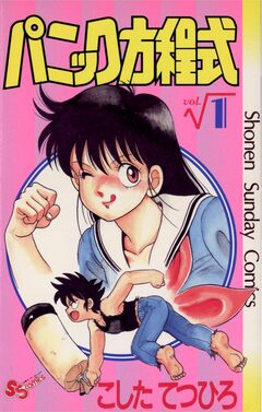 パニック方程式 1巻