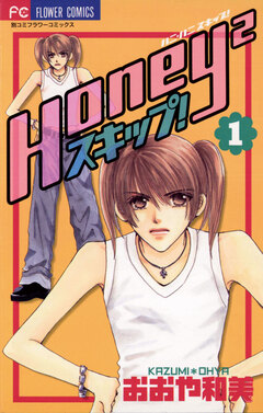 Honey2スキップ! 1巻