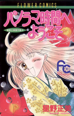 パノラマ時間へようこそ 1巻