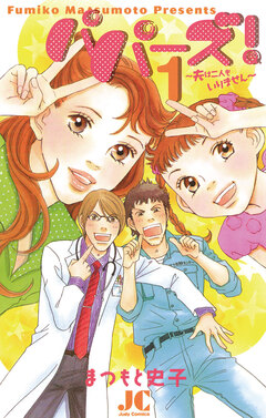 パパーズ!～夫は二人もいりません～ 1巻
