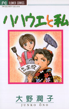 ハハウエと私 1巻