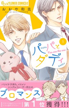 パパとダディ 1巻