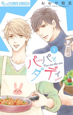 パパとダディ 2巻