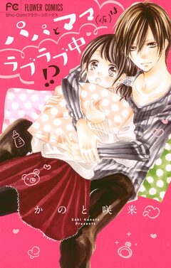 パパとママ(仮)はラブラブ中!? 1巻