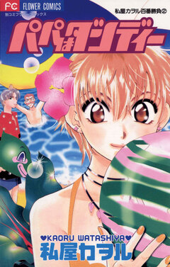 パパはダンディー 1巻