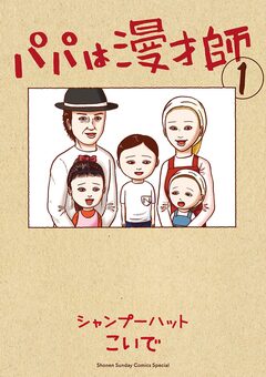 パパは漫才師 1巻