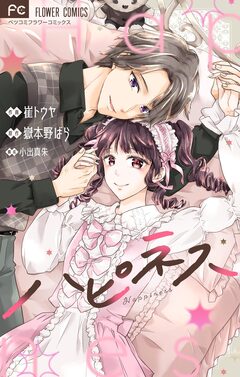 ハピネス【合本版】 1巻