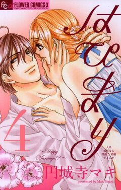はぴまり～Happy Marriage!?～ 4巻