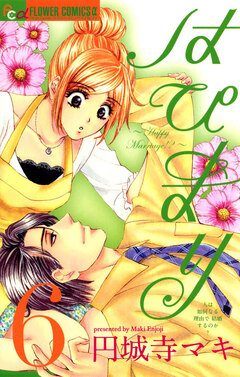 はぴまり～Happy Marriage!?～ 6巻