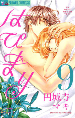 はぴまり～Happy Marriage!?～ 9巻