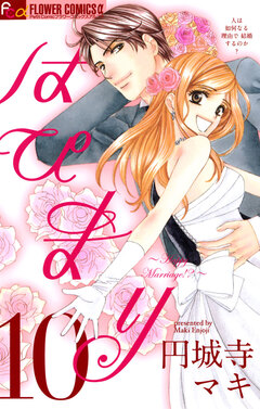 はぴまり～Happy Marriage!?～ 10巻